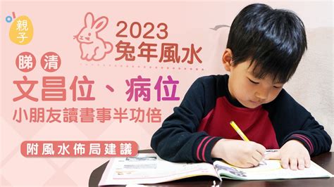 病位 化解 2023|2023兔年風水｜睇清文昌位、病位 讀書事半功倍 附風 